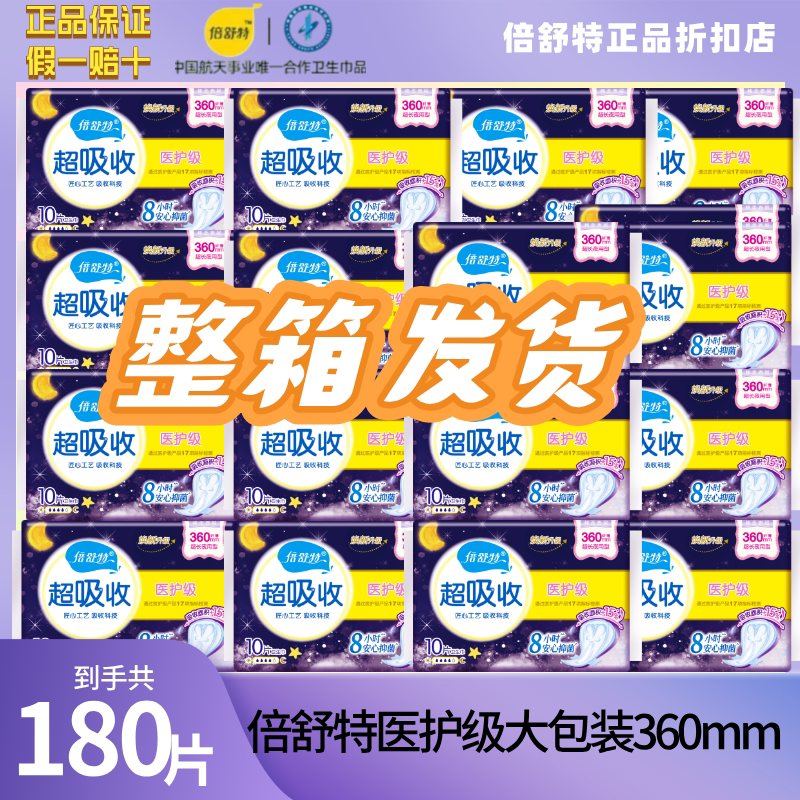 整箱倍舒特医护级卫生巾240mm290mm360mm420mm棉柔超吸收姨妈巾