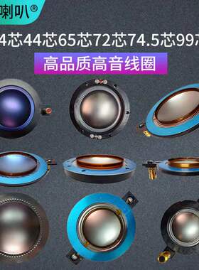 高音音圈钛膜34.4芯44.4芯72.2芯74.5芯99.2芯带柱圆扁线钛膜