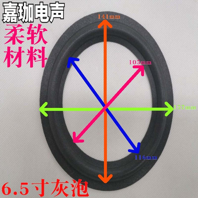 音箱维修配件6.5寸喇叭优质灰泡沫边海绵边折环边边圈外径157MM