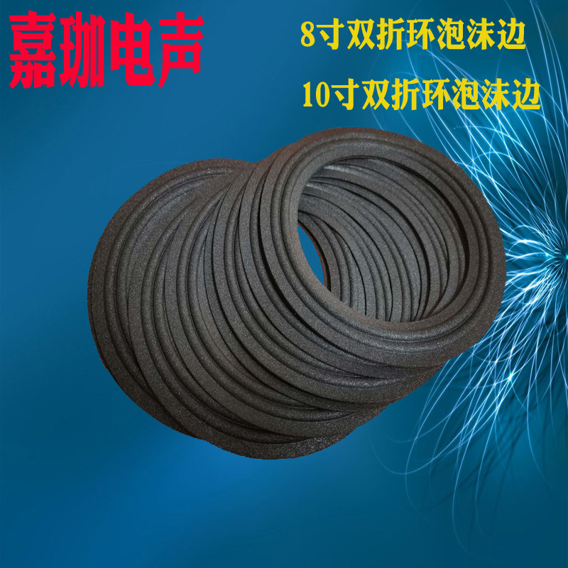8寸10寸马克泡沫边双环汽车喇叭百变龙双线泡沫边维修边10寸喇叭