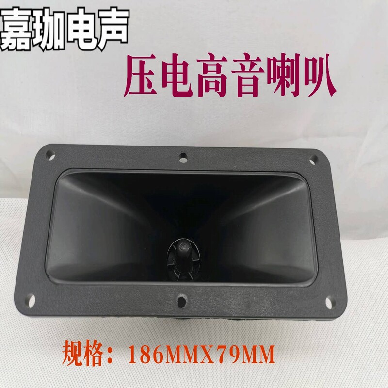 音箱配件186X79压电号角高音喇叭 8寸10寸12寸音箱压电高音喇叭