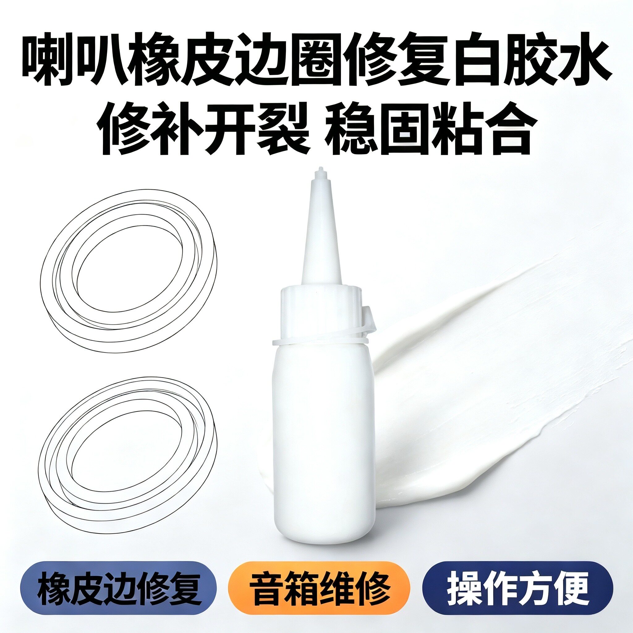 维修专业泡沫边白色透明胶喇叭