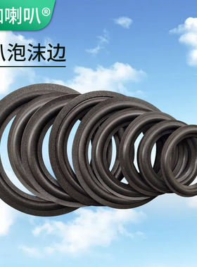 泡沫边海绵折环低音喇叭