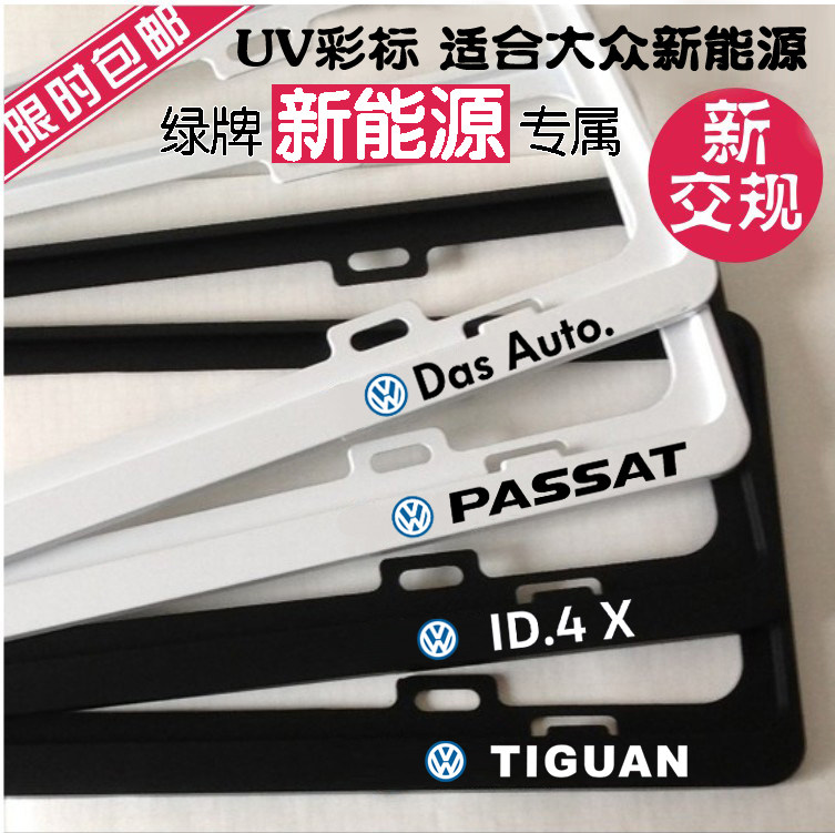 新能源绿牌照框大众ID3途观L车牌边框探岳GTE牌照架帕萨特ID.4ID6