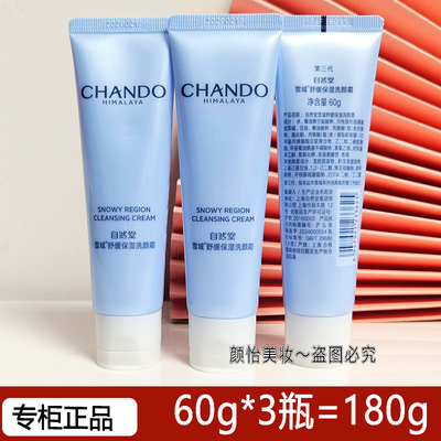 自然堂小样雪域舒缓保湿洗面奶