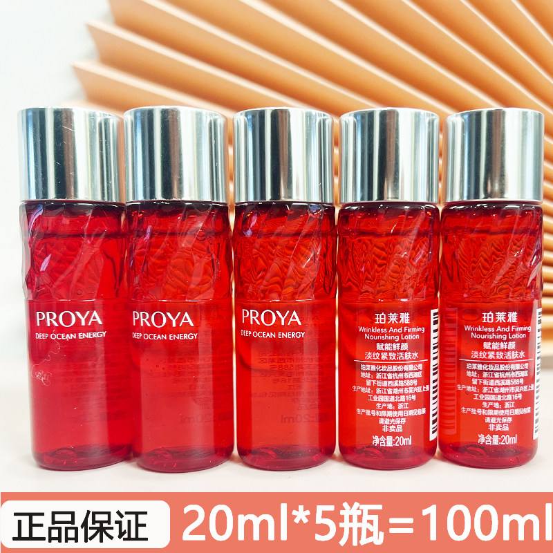 珀莱雅红宝石活肤水20ml小样爽肤水赋能鲜颜淡纹紧致抗皱补水试用