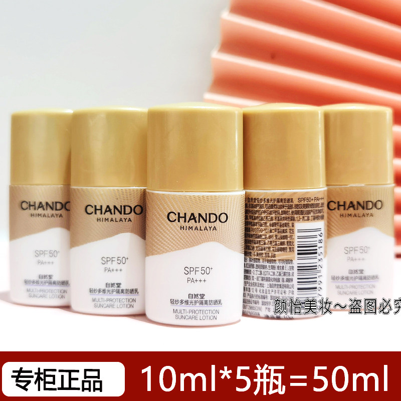 自然堂轻纱防晒乳霜SPF50+中小样底妆高倍养肤隔离遮瑕紫外线持久