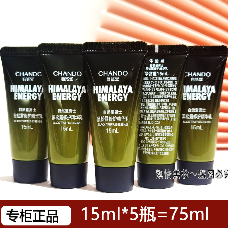 自然堂男士黑松露精华乳液