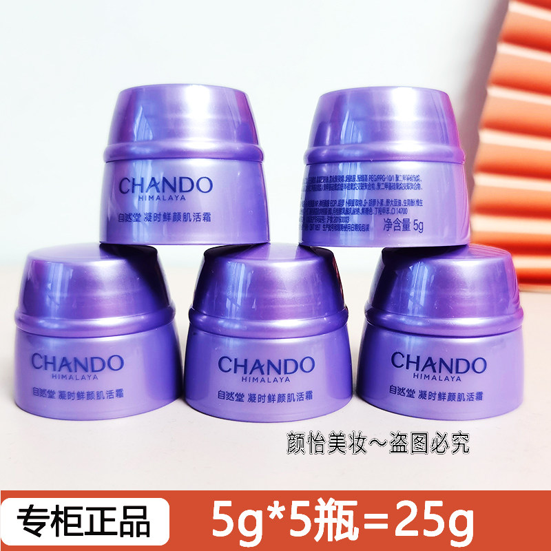 自然堂凝时鲜颜保湿抗皱面霜小样