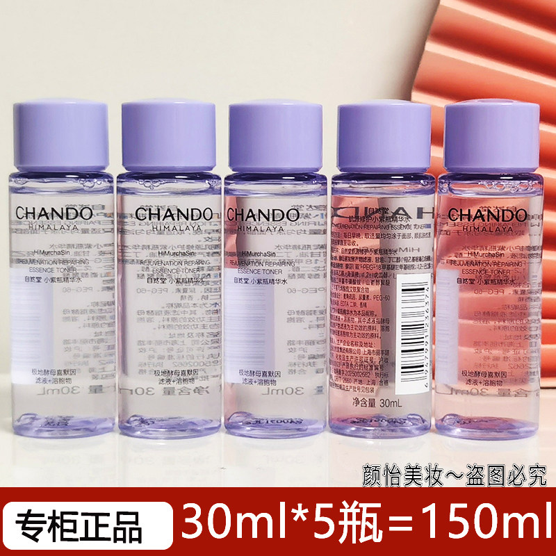 自然堂小样肌源小紫瓶精华水