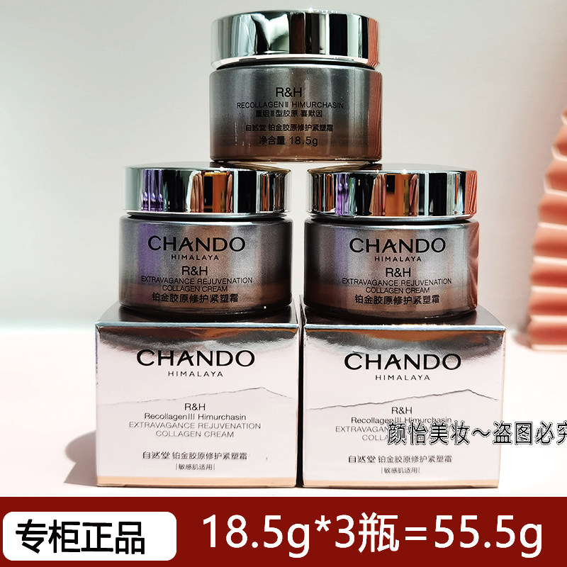 自然堂铂金胶原修护霜紧塑面霜18.5g小样双重胶原舒缓紧致敏感