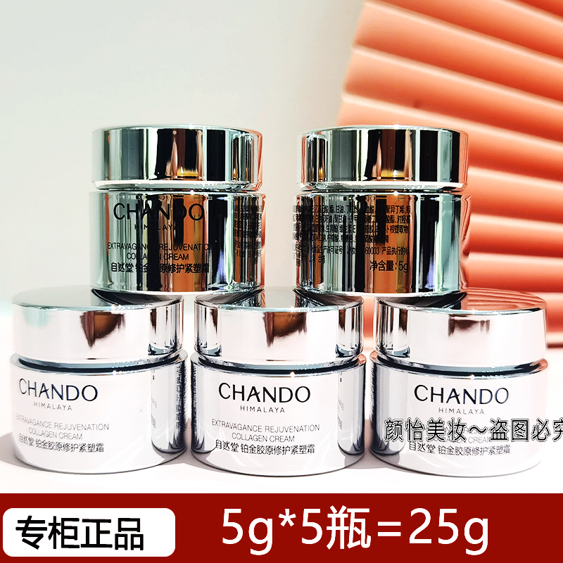 自然堂小样铂金胶原面霜