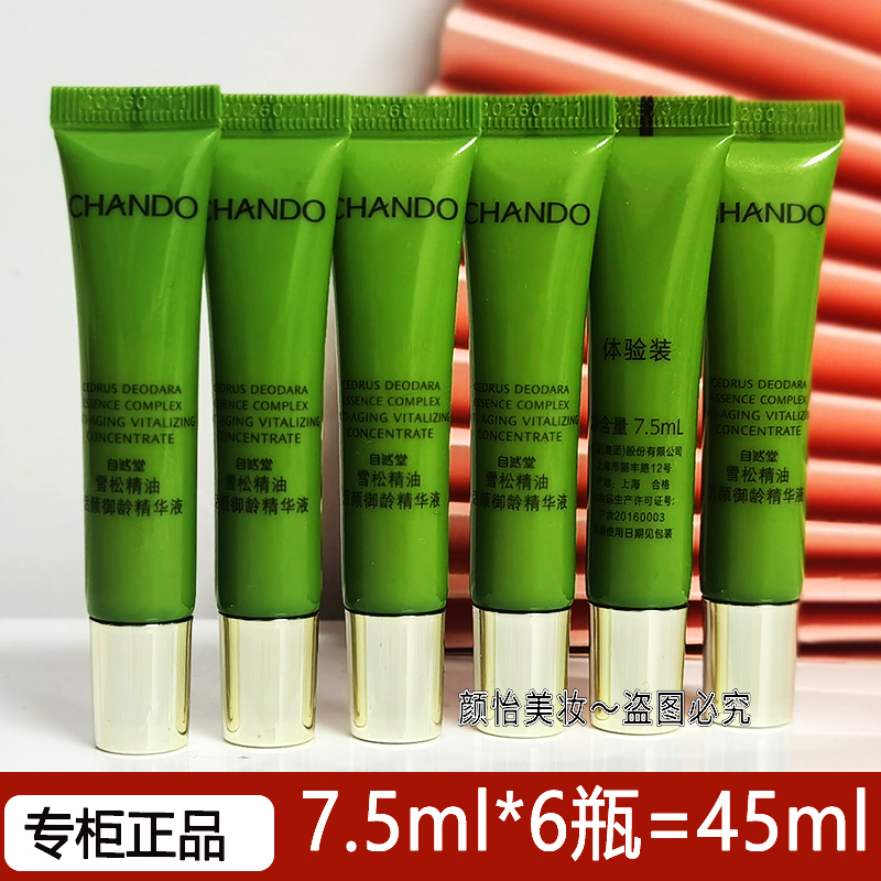 自然堂小样雪松精油御龄精华液7.5ml 试用装面部保湿紧致抗皱护肤