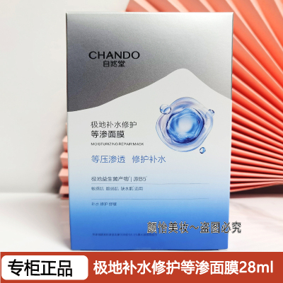 自然堂极地等渗补水修复面膜