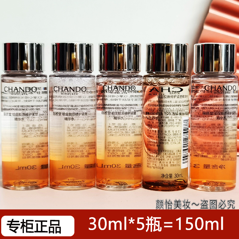 自然堂小样铂金胶原修护精华水