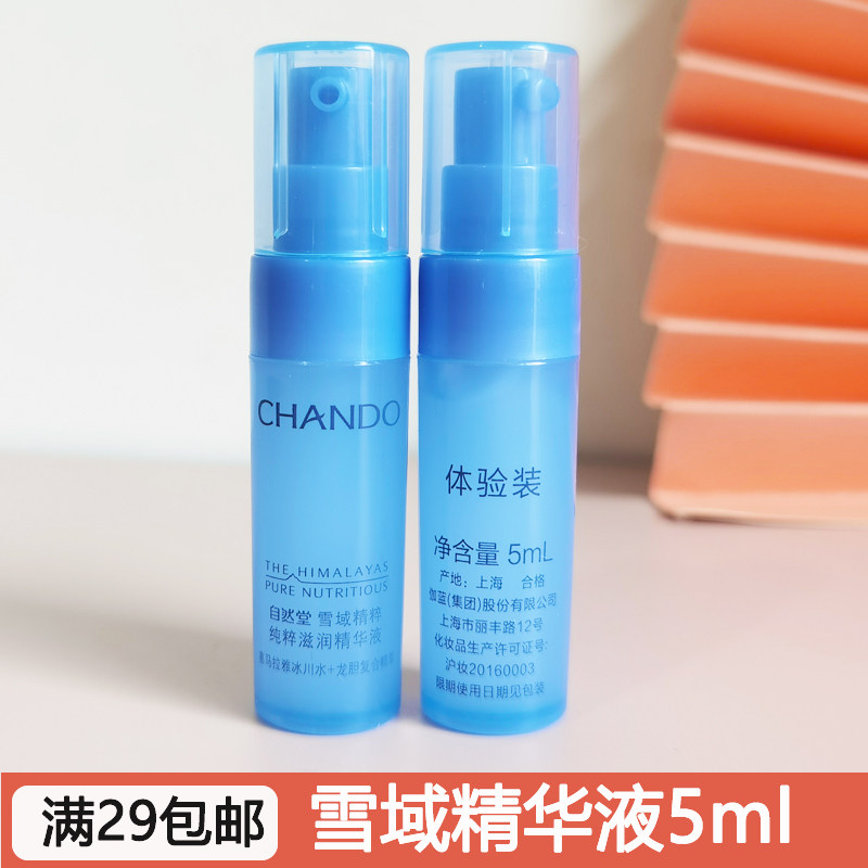 自然堂护肤品小样 正品雪域精粹精华液5ml试用装补水保湿提亮肤质