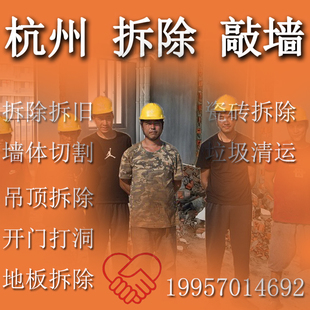 杭州拆除砸墙敲墙酒店拆旧上门服务墙体切割开门洞拆除垃圾清运