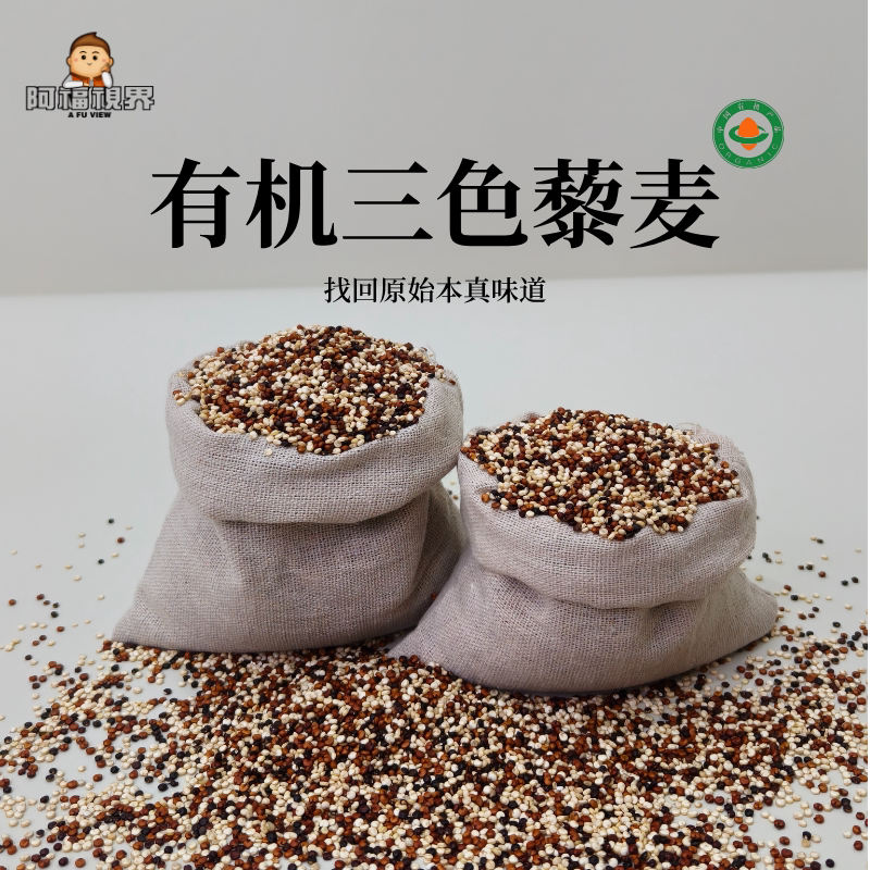 阿福视界有机三色藜麦辽宁膳食混合谷物杂粮组合藜麦米杂粮谷物