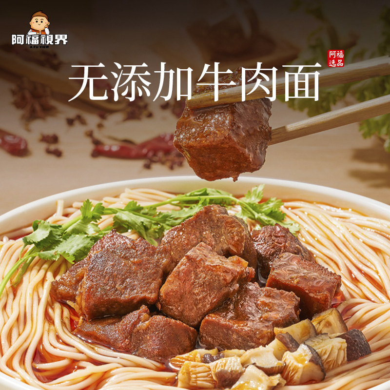 阿福选品原汤牛肉面大块牛肉558g