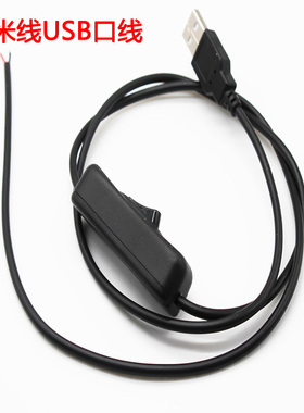 led灯带5V专用配件 USB开关延长线 USB插头线一米触摸开关黑白色