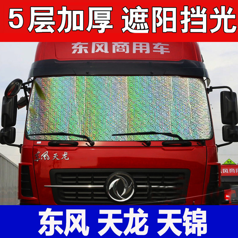 东风天龙天锦专用大货车遮阳挡多利卡D6D7D9超厚防晒隔热太阳前挡