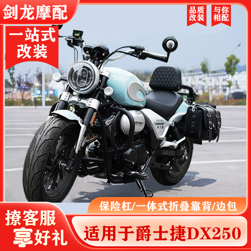 爵士捷DX250摩托车保险杠靠背