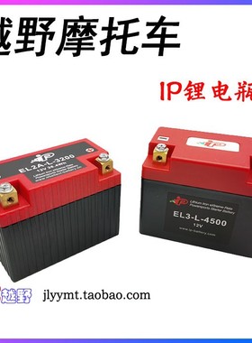 华洋T2T4T6K6越野摩托车IP锂电池电瓶EL3A-L-2700 4500卒玛波速尔