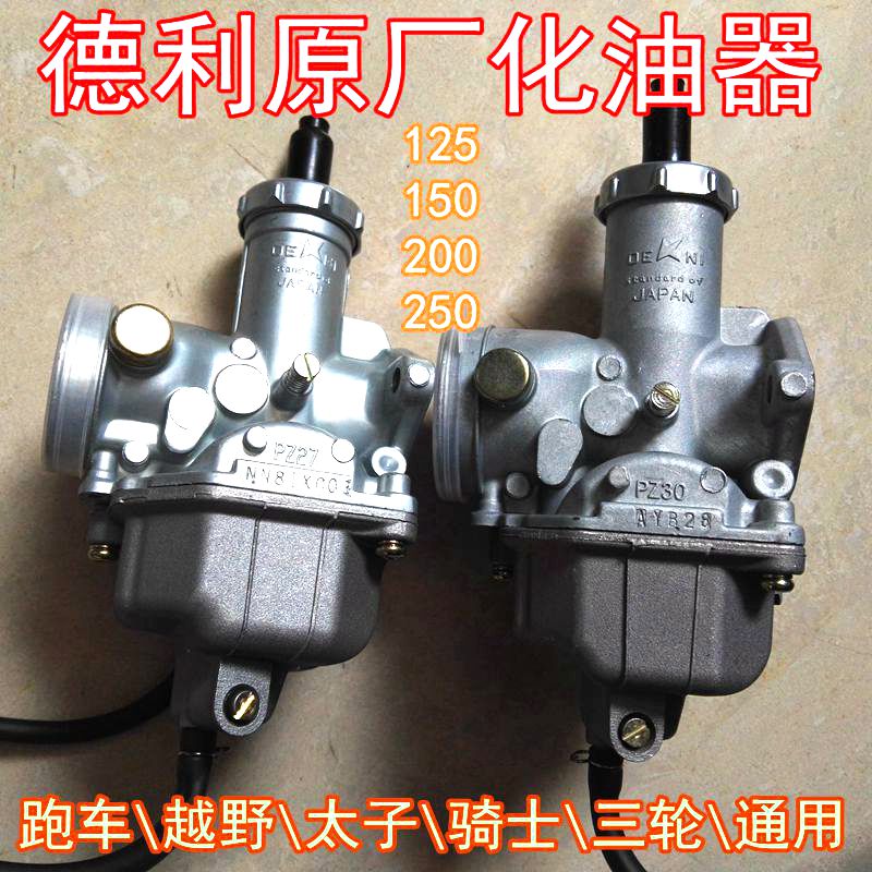 CQR白菜正林T4德利京滨化油器越野摩托车配件125 150 250太子骑士