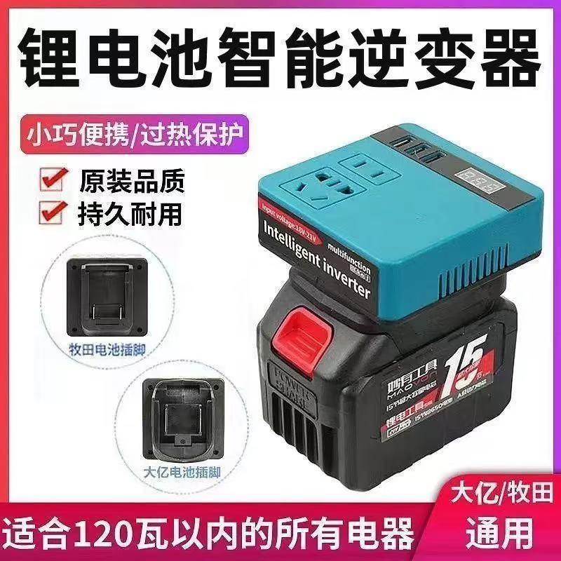 21V转220V【标准款】牧田逆变器