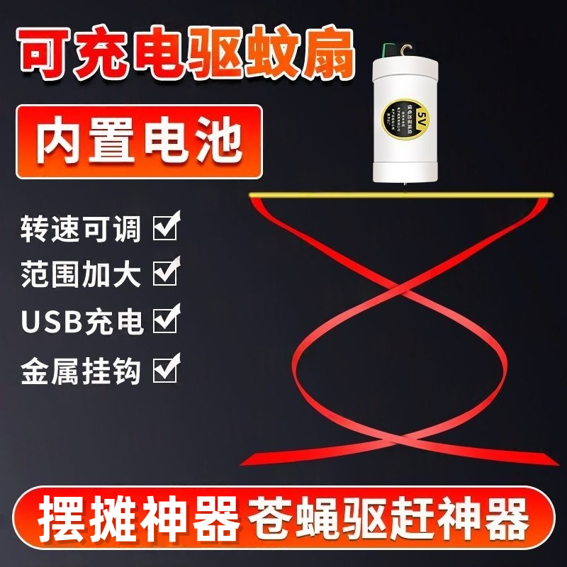 商用驱蝇风扇摆摊专用可充电吊扇熟食店水果店驱赶蚊虫便携小风扇