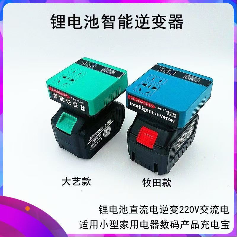 20V转220VDIY大艺款智能变压器