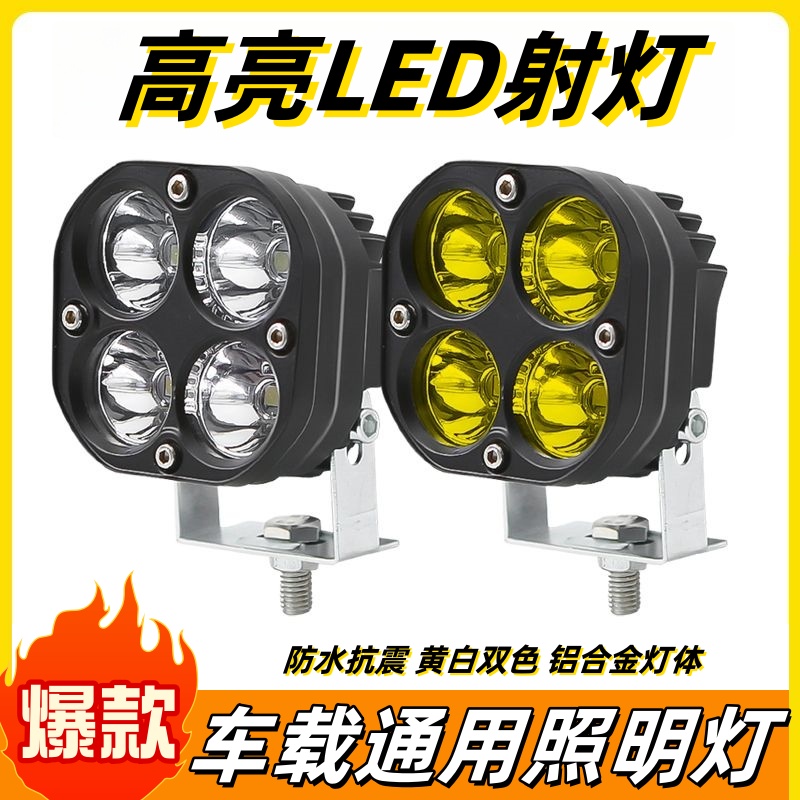 四叶草改装射灯车载摩托车电动车电瓶车外置LED强远光防水爆闪