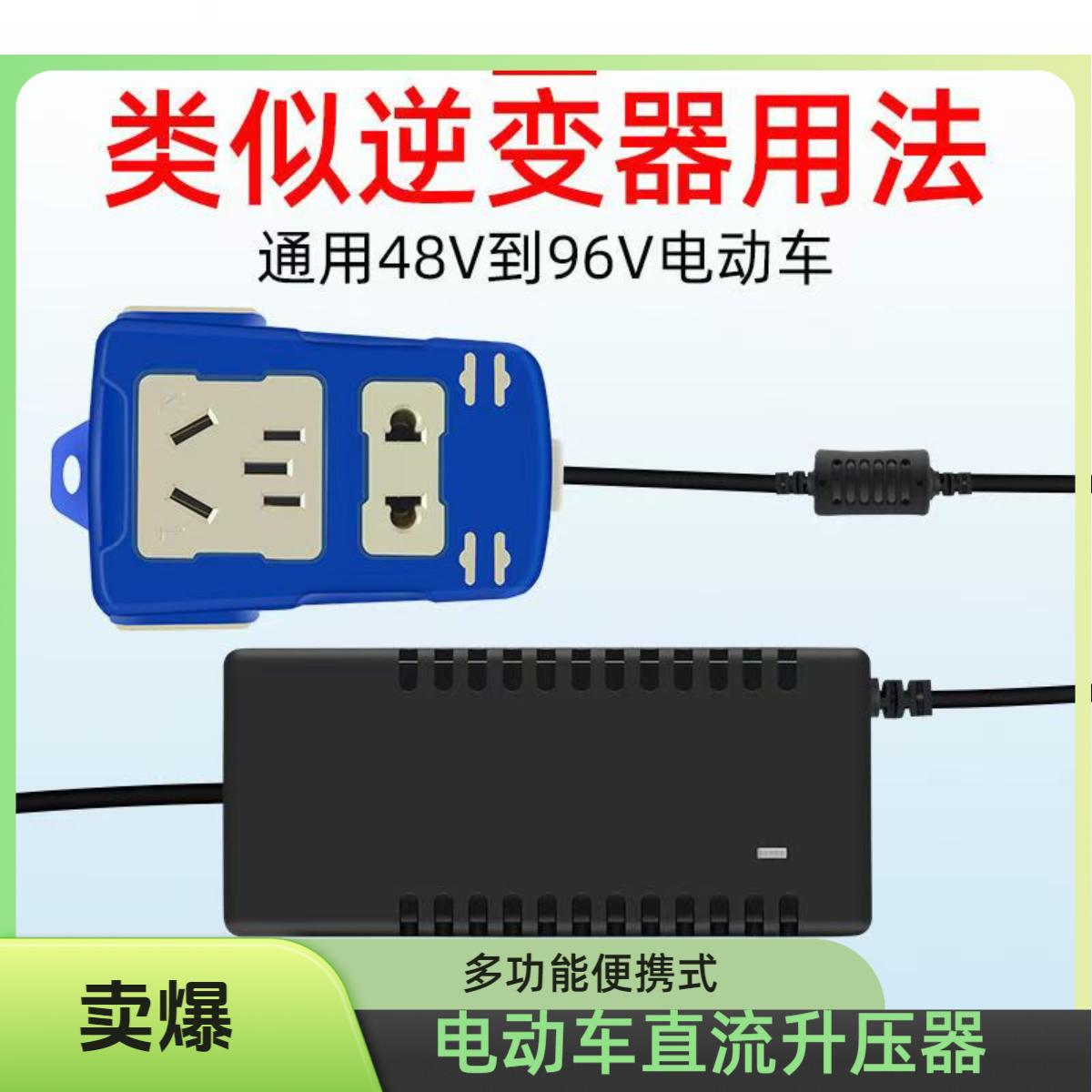 48V60V72V 转 110V 逆变器电动车直流升压电源转换器家用充电插座