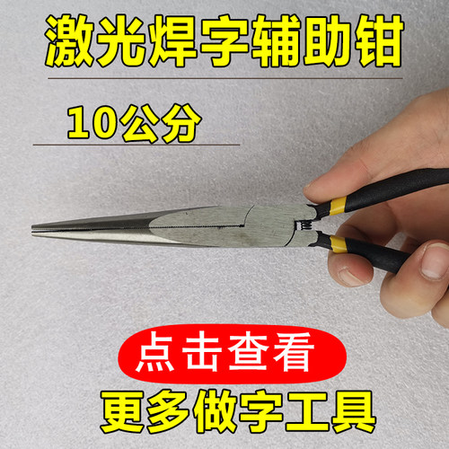 发光字围边广告专用加长10cm尖嘴钳 不锈钢焊字辅助钳 边条折弯钳