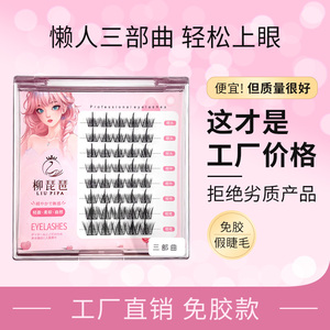 免胶自粘假睫毛女自然仿真分段式自带胶眼睫毛懒人三部曲新手免卸