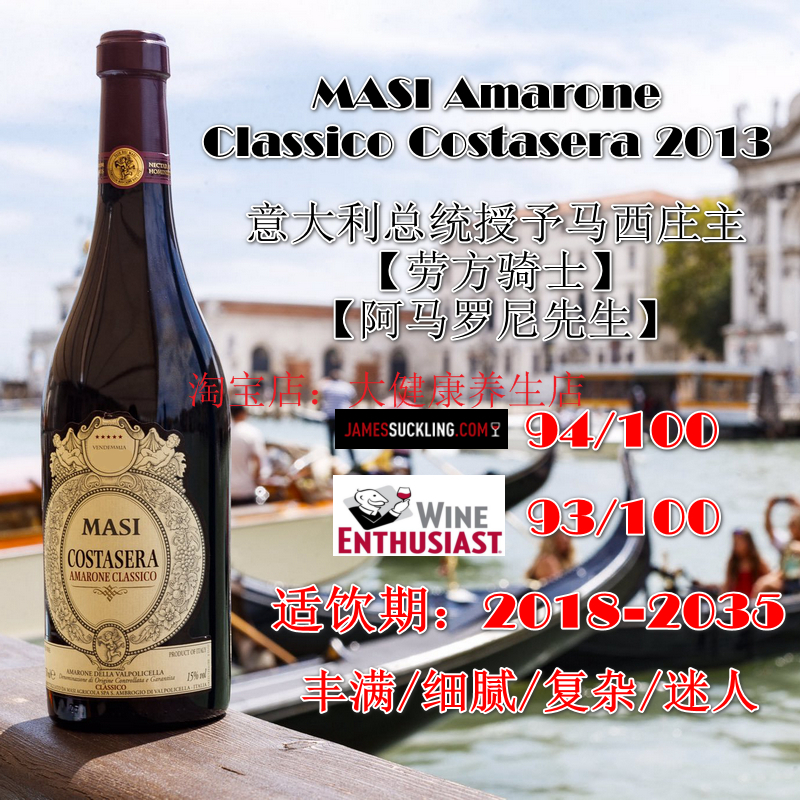 masi costasera amarone 马西 阿玛罗尼红酒 意大利原瓶正品 docg