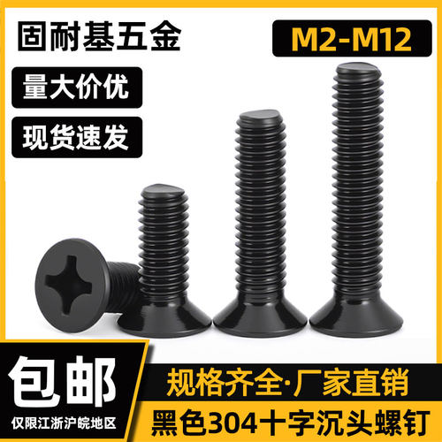 黑色304不锈钢十字沉头螺钉GB819-85平头螺丝M2M2.5M3M4M5M6M8M12