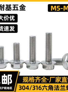 304/316不锈钢DIN6921加大六角头法兰平盘螺栓带齿六角带垫M5-M12