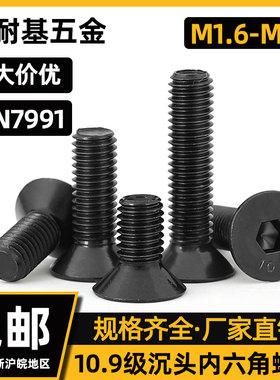 M5M6M8M10M12 10.9级沉头/平头内六角螺丝DIN7991黑色平/沉杯螺栓