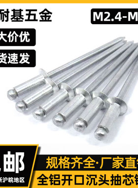 全铝开口沉头抽芯铆钉 m2.4m3m3.2m4m4.8m5m6m6.4拉铆钉GB12617