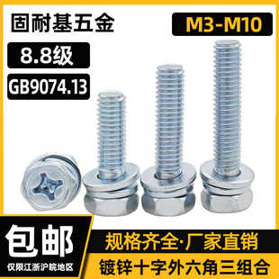 8.8级镀锌十字外六角三组合GB9074.13带平弹垫螺钉M3M4M5M6M8M10