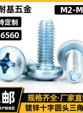 GB6560加硬镀锌十字圆头三角牙M2M2.5M3M4M5M6盘头自攻自锁螺钉