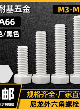 PA66尼龙外六角螺栓绝缘黑白外六方DIN933塑胶绝缘螺丝3-M20