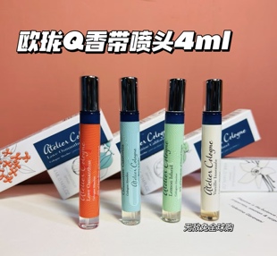 【小样Q香】欧珑atelier cologne淡香水古龙水加州盛夏梦幻香草