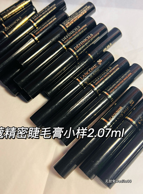 【小样】美版Lancome兰蔻精密睫毛膏黑色纤长根根分明不晕2.07ml