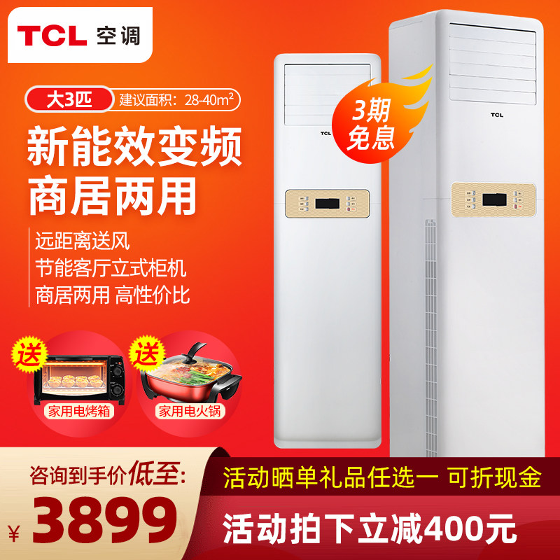 TCL 大3匹3P柜机冷暖变频立式客厅空调家用落地式节能立柜式空调