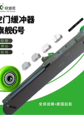 欧派克旗舰6号缓冲器包邮