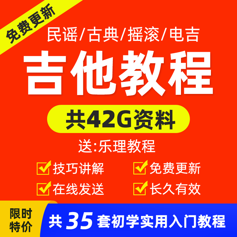 吉他初学零基础入门视频教程自学初学者古典民谣电子版成人儿童均 乐器/吉他/钢琴/配件 吉他-民谣吉他 原图主图