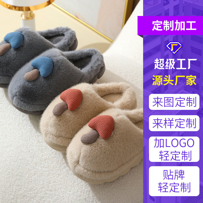 定制厚底秋冬可爱蘑菇棉拖鞋女情侣室内防滑家用eva毛毛拖鞋