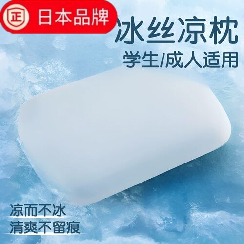 日本进口冰丝凉感护颈午睡枕